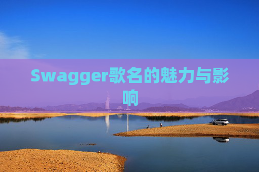 Swagger歌名的魅力与影响